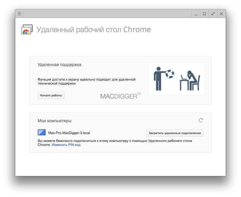 Chrome удаленный рабочий. Удаленный рабочий стол хром. Удаленный рабочий стол гугл. Удаленный рабочий стол гугл хром. Хром удаленный доступ.