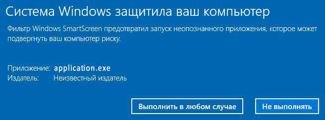 Smartscreen неопознанное приложение. SMARTSCREEN на русском уведомление.
