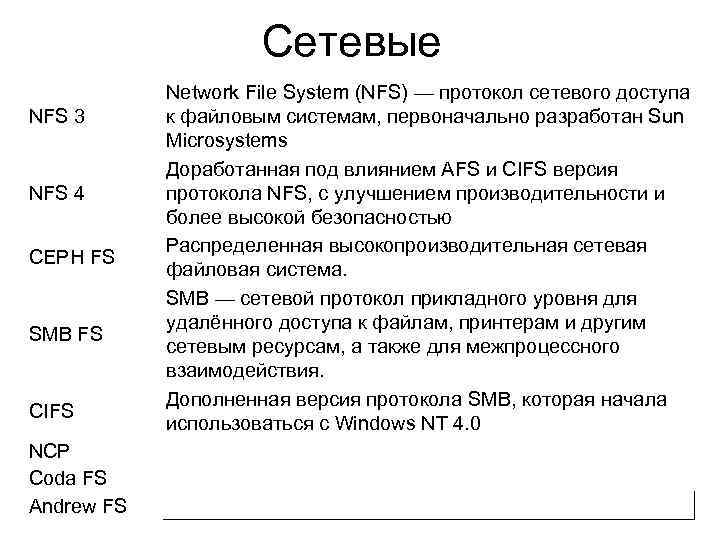 Протокол системные требования. Сетевая файловая система. NFS файловая система. Сетевые протоколы.