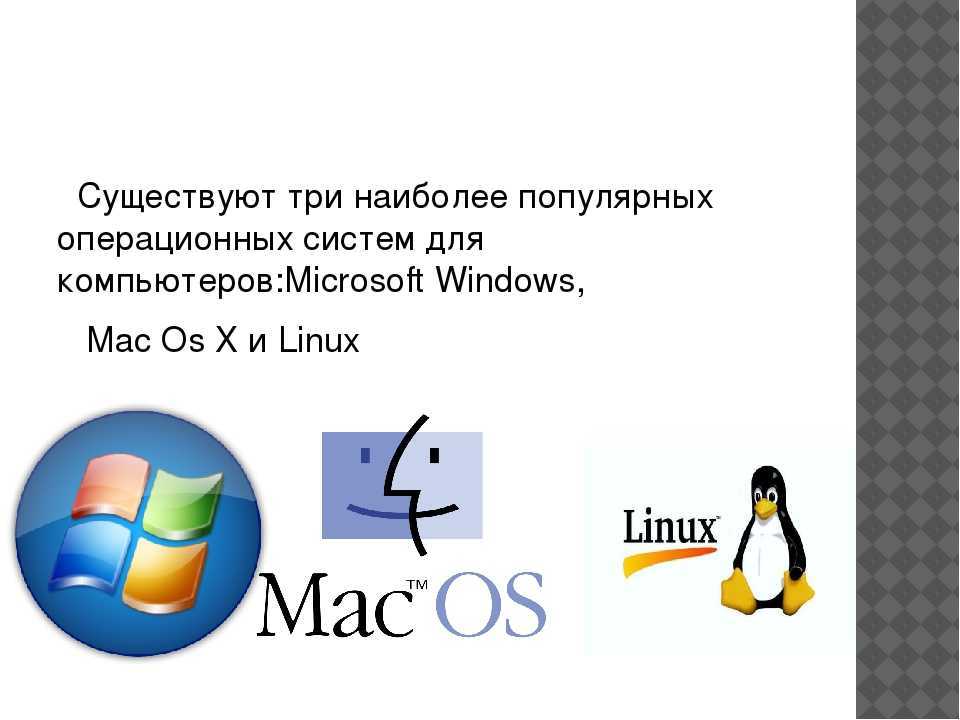Распространенные операционные системы. Известные операционные системы для компьютера. Три популярные операционные системы. Самые известные операционные системы. Самые распространенные ОС.