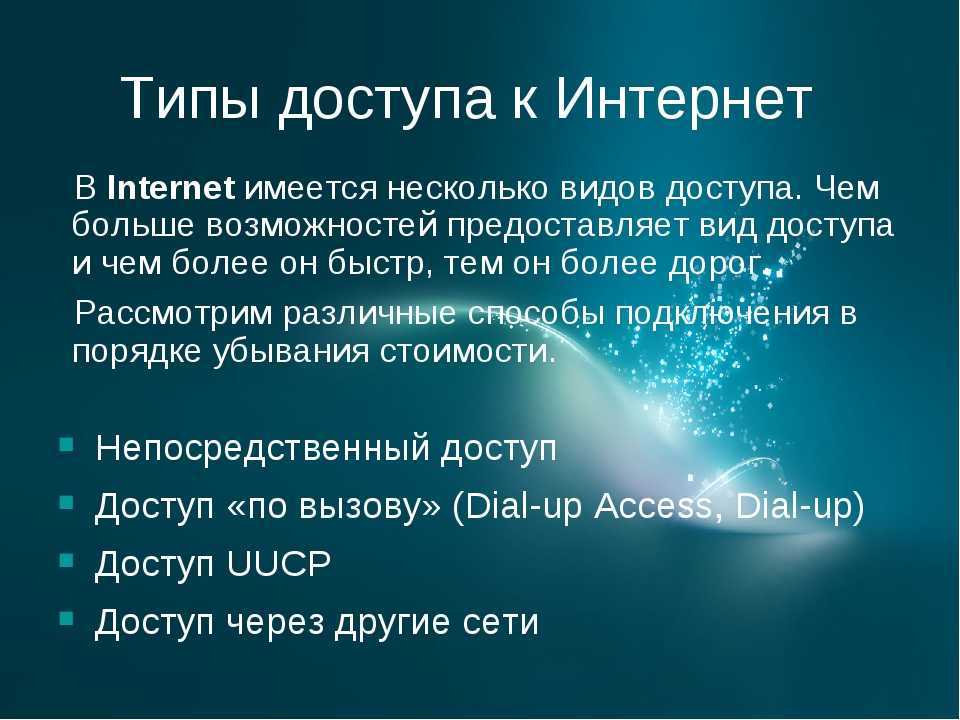 Почему internet. Виды доступа в интернет. Способы доступа в интернет. Основные способы доступа к интернету. Виды доступа к сети интернет.