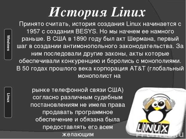 Сравнение linux и windows / ravesli