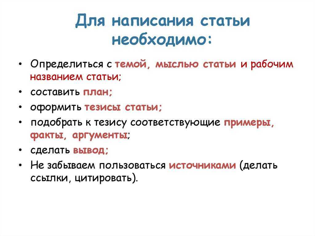 Статью правил. Написание публикации. Идея статьи это. Идея статьи пример. Тема и идея статьи.