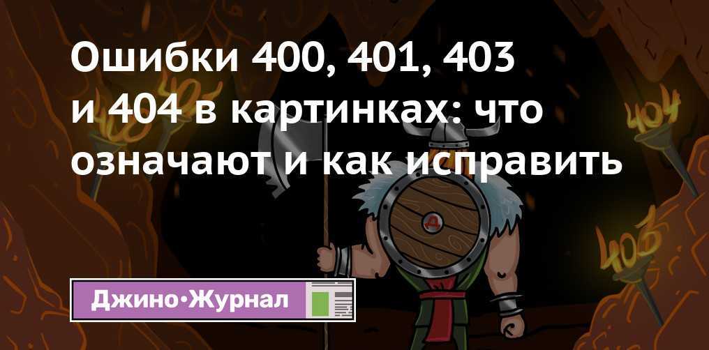 Ошибка 400. 400 500 Ошибки. Ошибки 404 401 и так далее. Ваша ошибка это ваш инструмент.