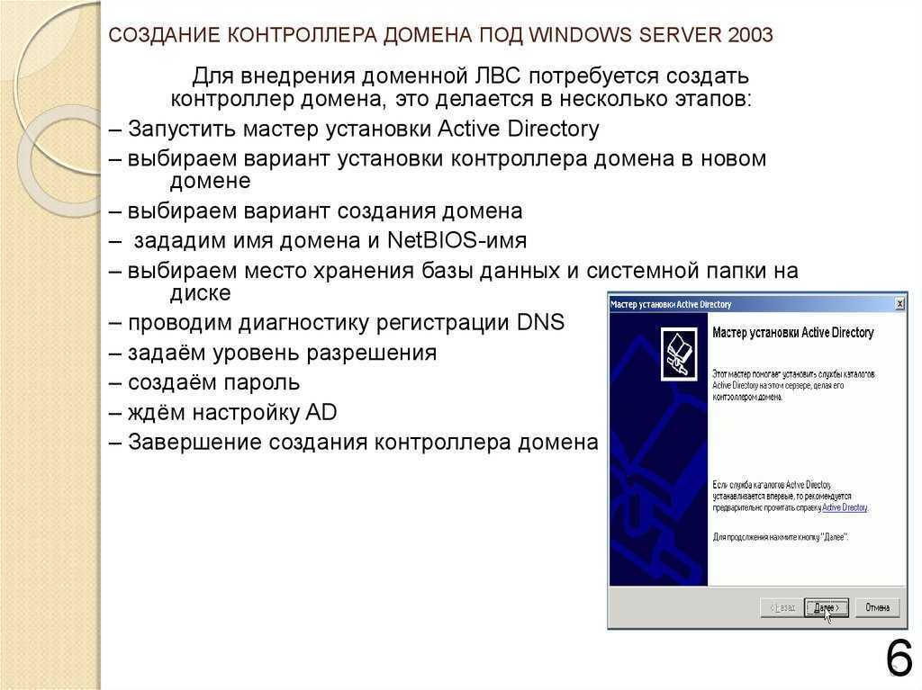 Создать домен windows. Windows Server создание домена. Мастер установки Active Directory. Домен в виндовс 2003. Основные параметры сервера контроллера домена.