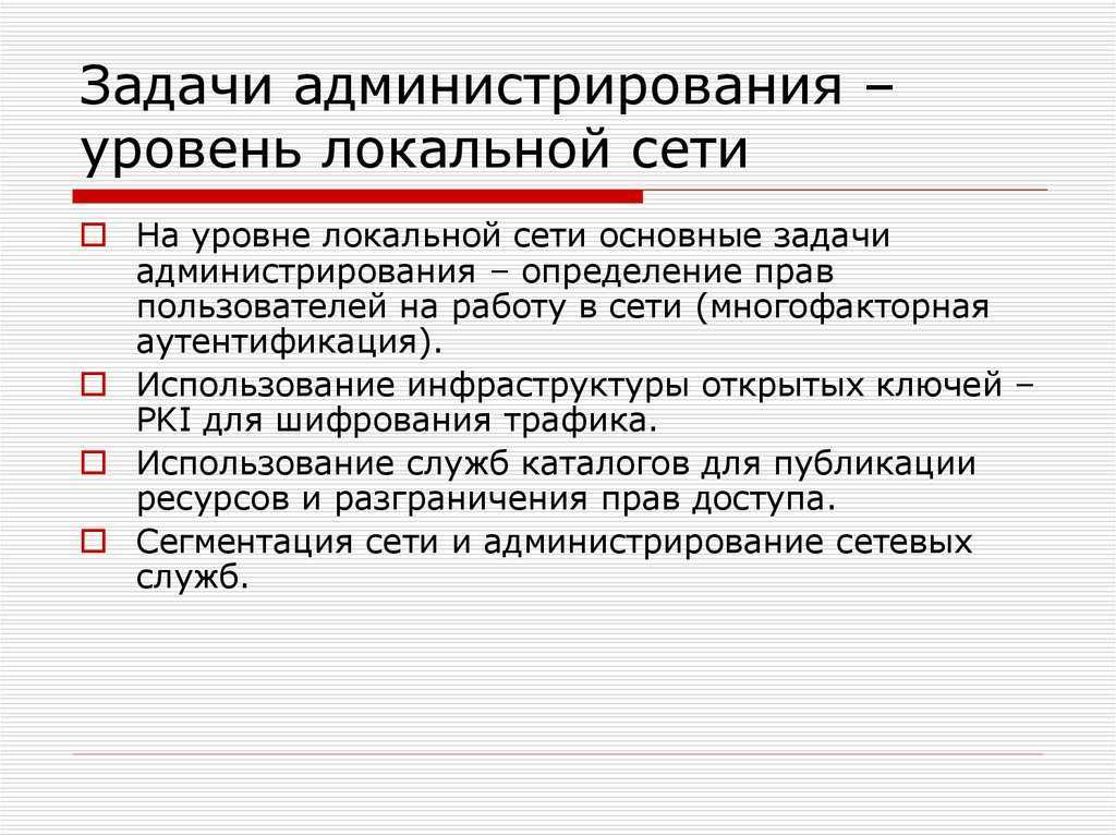 Задача администратора сети. Задачи локальной сети. Задачи сетевого администратора. Администрирование локальной сети. Основные задачи администрирования.