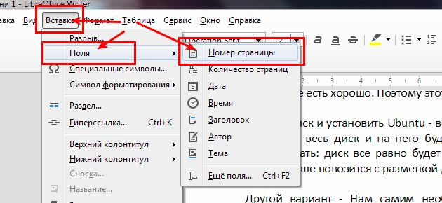 Libreoffice writer поля страницы. Как проставить нумерацию страниц в Либре офис. Как сделатьномерацию страниц в Либре офис. Как в Либре добавить страницу. Как пронумеровать страницы в libre.