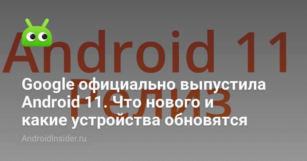 Вышло «крупнейшее в истории обновление» ос  android. что в нем особенного?