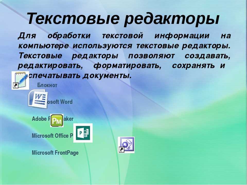 Программа бывшие. Программы обработки текста. Обработка текстовой информации. Текстовые редакторы Информатика. Программы для обработки текстовой информации.