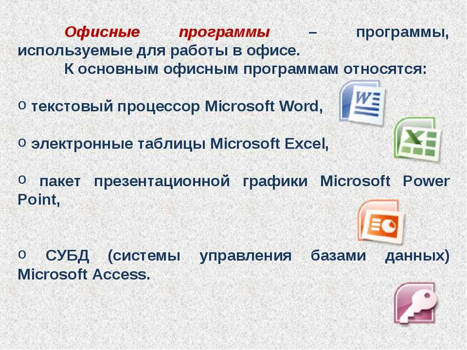 Офисных программ являются российскими. Офисные программы. Офисные программы для ПК. Виды программ для работы. Офисные программы примеры.
