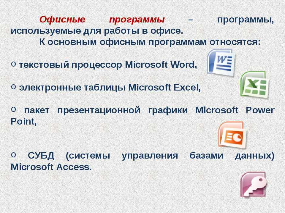 Работа в ms office. Офисные программы. Офисные программы для ПК. Виды программ для работы. Офисные программы примеры.