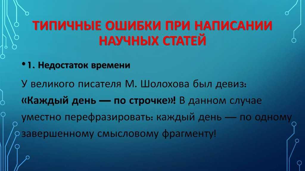 Ошибки руки. Ошибки при написании статей. Ошибки при написании научной статьи. Типичные ошибки при написании научной статьи. Ошибки в научном тексте.