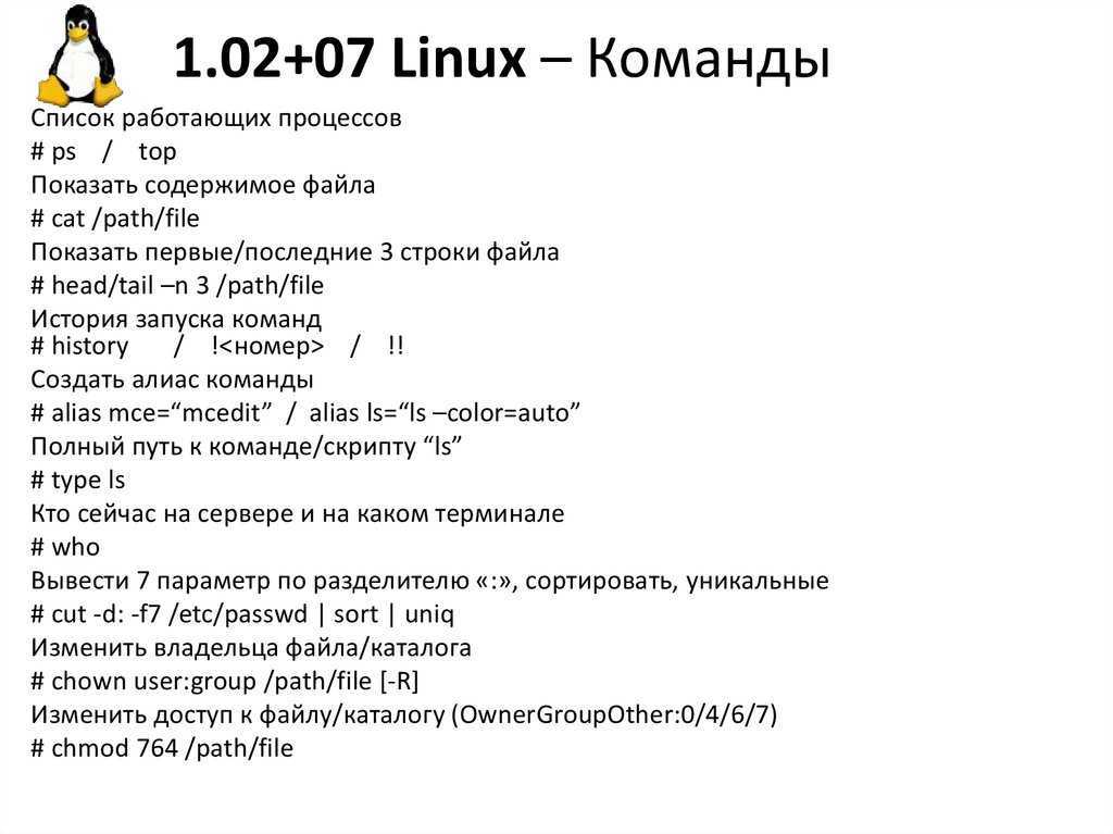 Создать команду linux. Linux основные команды терминала. Команды Linux шпаргалка с примерами. Список основных команд Linux. Команды линукс терминал.