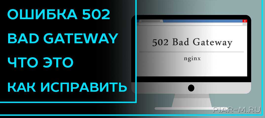 Ошибка 502 bad gateway nginx - что это значит и как исправить