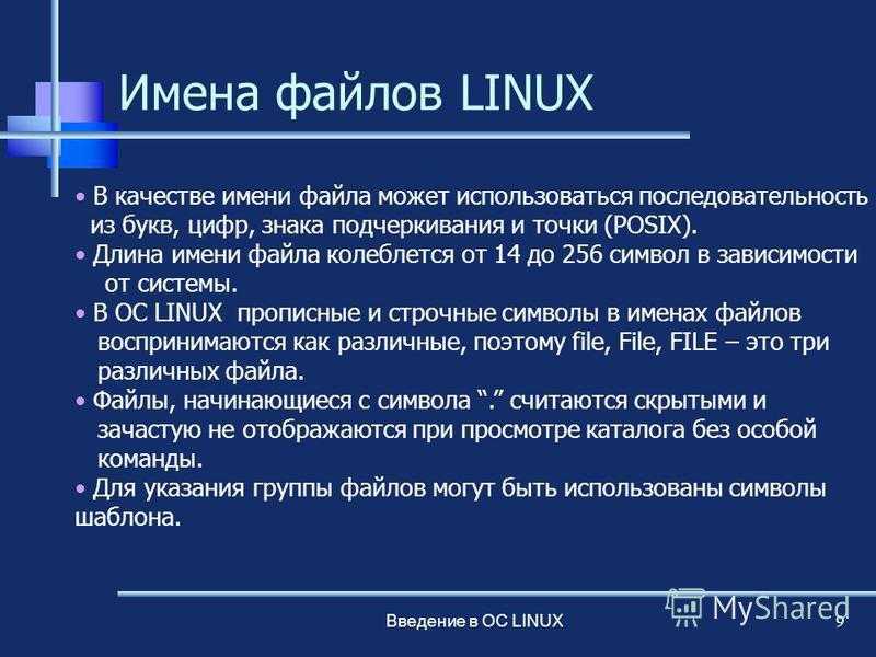 Linux операционная система файл. Имена файлов ОС. Структура имени файла Linux. Полное имя файла Linux. Длина имени файла.