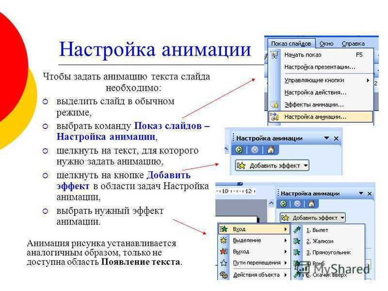 Формат использовать для информационного ролика. Настройка анимации слайдов, демонстрация слайдов. Эффекты анимации в презентации. Презентация показ слайдов. Настройка анимации в презентации.