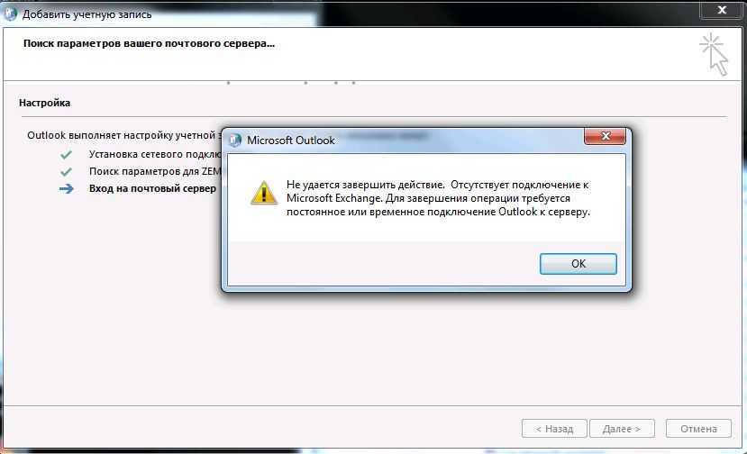 Почему нет доступа к серверу. Outlook не удалось подключиться к серверу. Microsoft Outlook не удается подключиться к серверу. Подключение отсутствует. Не удается подключить к серверам Майкрософт.