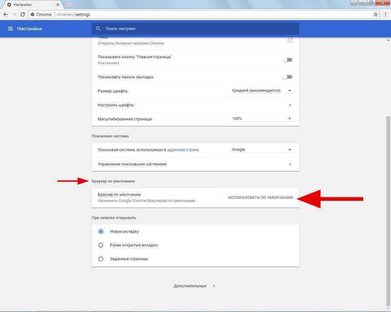 Google chrome сделать по умолчанию. Браузер по умолчанию хром. Как сделать хром браузером по умолчанию. Сделать браузер по умолчанию гугл хром. Сделать хром основным.