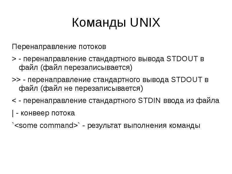 Linux перенаправления. Команды Unix. Unix презентация. Перенаправление в файл Linux. Перенаправление потоков ввода вывода Linux.