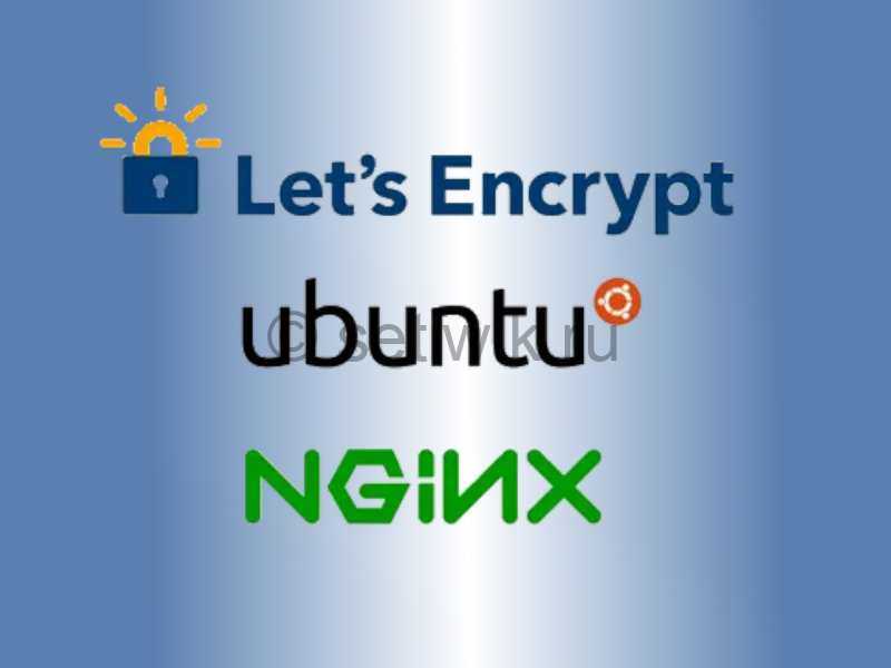 Выпуск и продление сертификатов let's encrypt и конфигурирование nginx