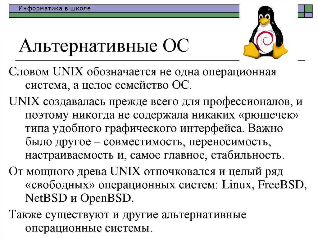 Есть слово ос. Операционной системы Unix. Операционные системы Linux Unix. Операционные системы семейства Unix. Интересные операционные системы.