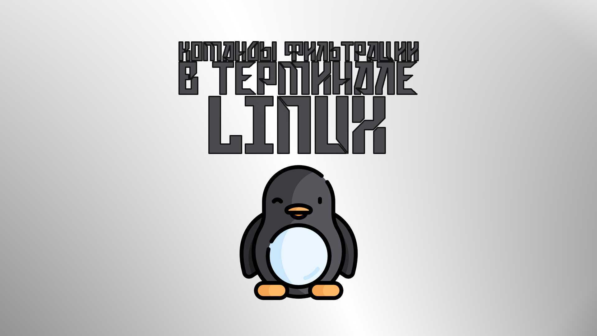 Find linux. Pgrep Linux. Linux команды животным. Как нарисовать команду l.