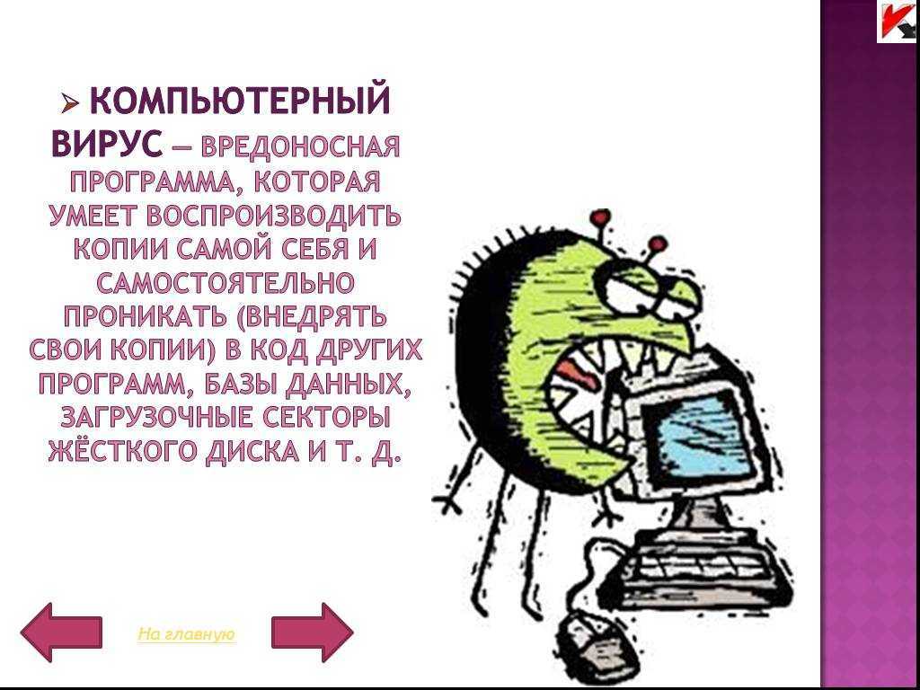 Вирусы и вредоносное по. Вирус на компьютере. Компьютерные вирусы презентация. Защита компьютера от вирусов. Вирусы Информатика.
