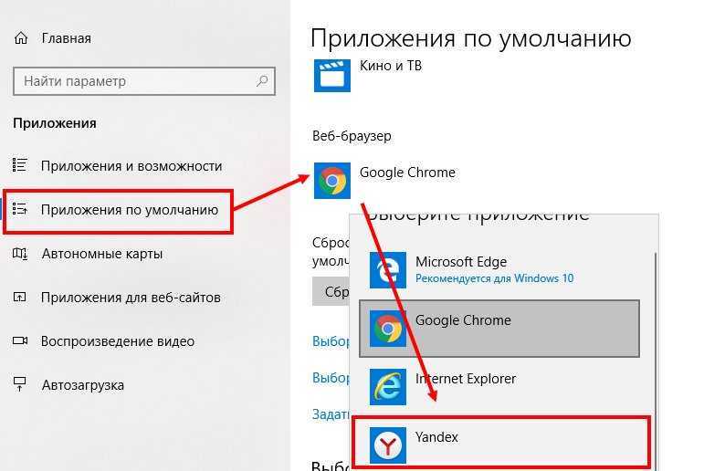 Windows 10 параметры по умолчанию. Как сменить браузер по умолчанию. Как сделать браузер по умолчанию. Как поменять браузер по умолчанию. Браузер по умолчанию Windows.