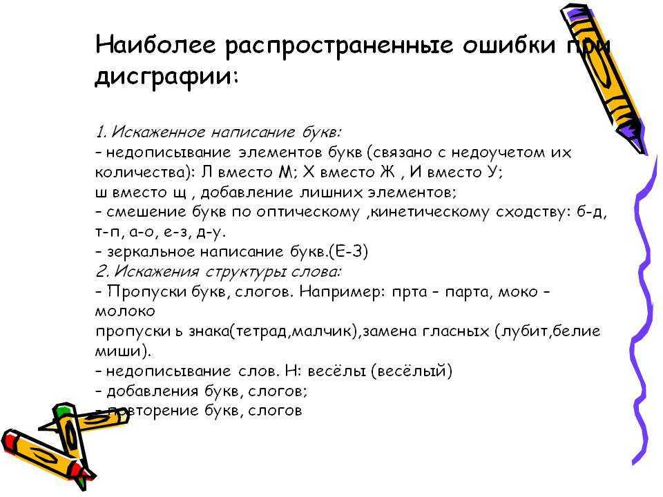 Методы коррекции дисграфии