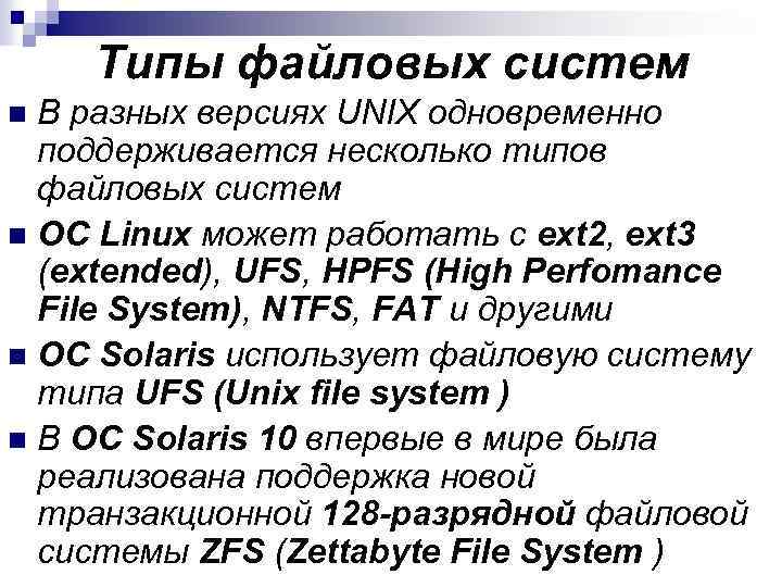 Операционная система windows файловая система. Перечислите типы файловых систем.. Типы файловых структур. Типы файлов операционных систем. Файловая система операционной системы.
