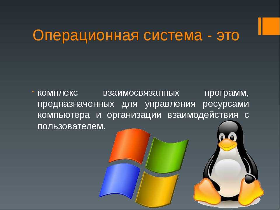 Пользовательских операционных систем. Операционные системы. Операционная система этт. Пользовательские операционные системы. Операционные системы картинки.