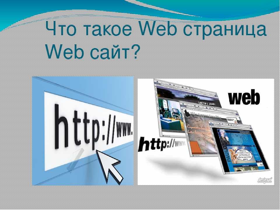 Веб. Веб страница. Страница веб сайта. Web сайты и web страницы. Web страничка это.