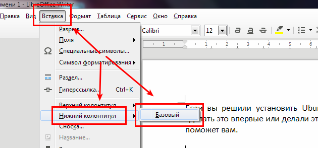 Нижний вставить. Верхний колонтитул в Либре офис. Как убрать колонтитул в Либре офис. Как вставить нумерацию страниц в Либре. Как удалить колонтитул в Либре офис.