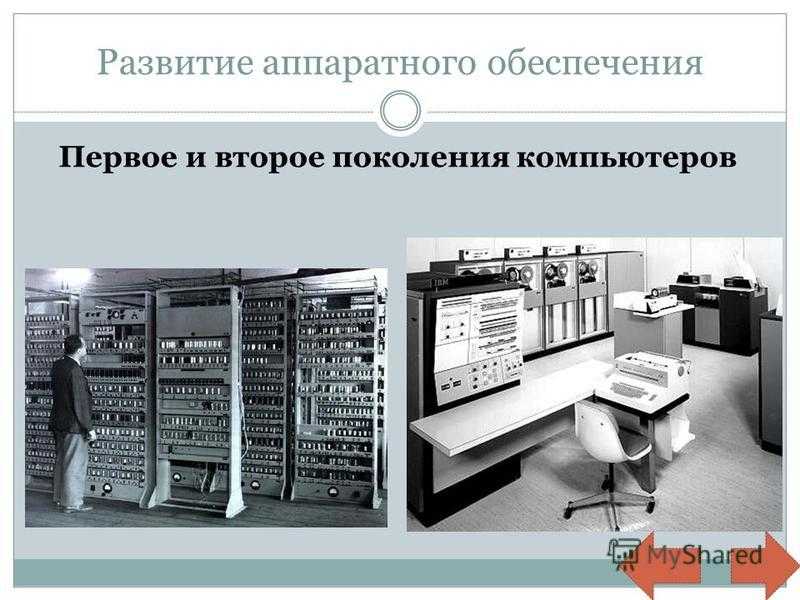 Эволюция компьютеров презентация