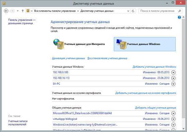 Диспетчер паролей. Диспетчер учётных данных виндовс 10. Учетные данные Windows. Администрирование учетных данных. Диспетчер учетных данных. Учетные данные Windows.