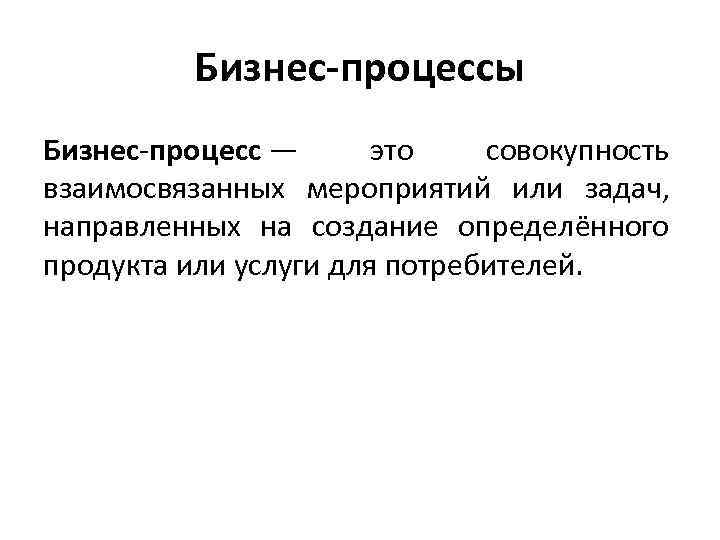 Направленных на создание. Процесс. Процесс это совокупность. Процесс это совокупность взаимосвязанных. Процесс это простыми словами.