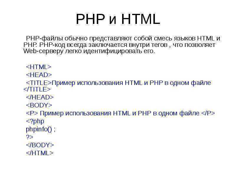 Php ключ элемента. Php пример кода. Php и html в одном файле. Php на примерах. Php язык программирования.