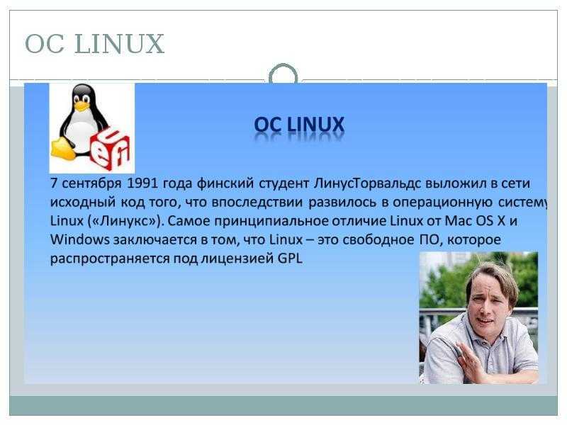 Message linux. Характеристики ОС Linux. Характеристика операционной системы Linux. Linux презентация. Linux характеристика системы.