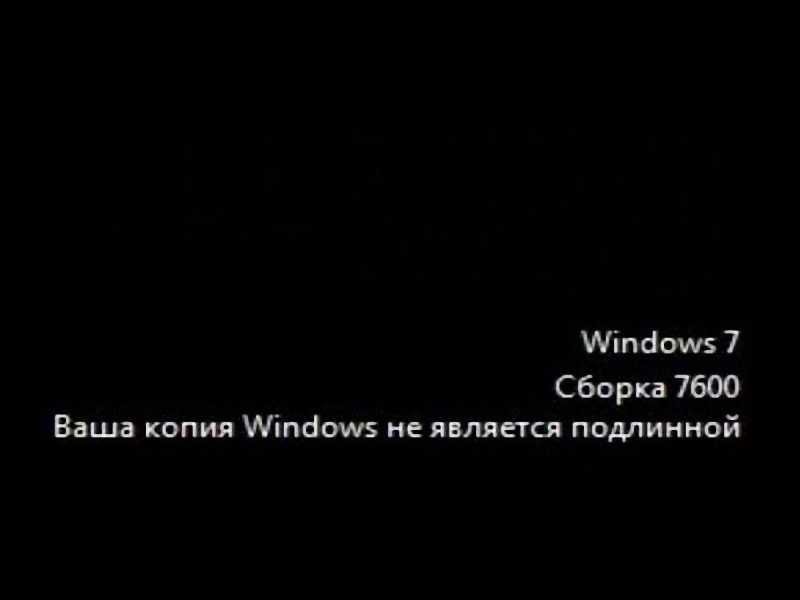 Виндовс 7 ваша копия не является подлинной