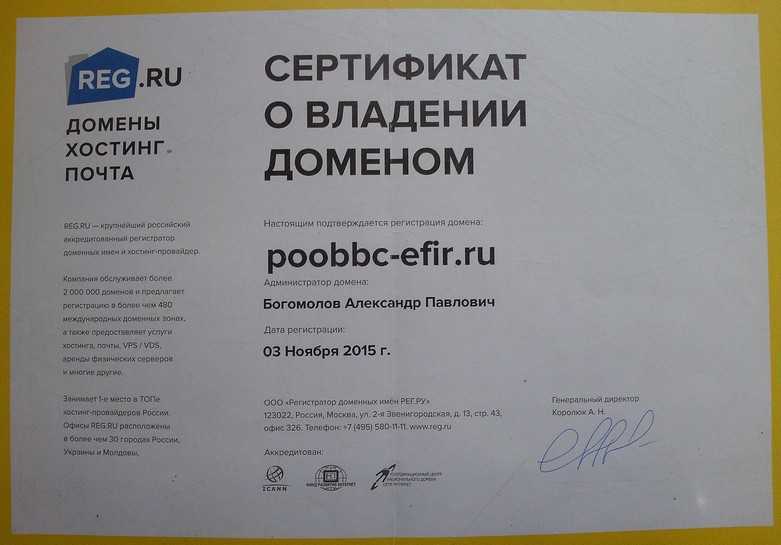 Доменный сертификат. Сертификат о регистрации домена reg.ru. Сертификат на владение доменом. Сертификат о регистрации доменного имени. Свидетельство о владении доменом.