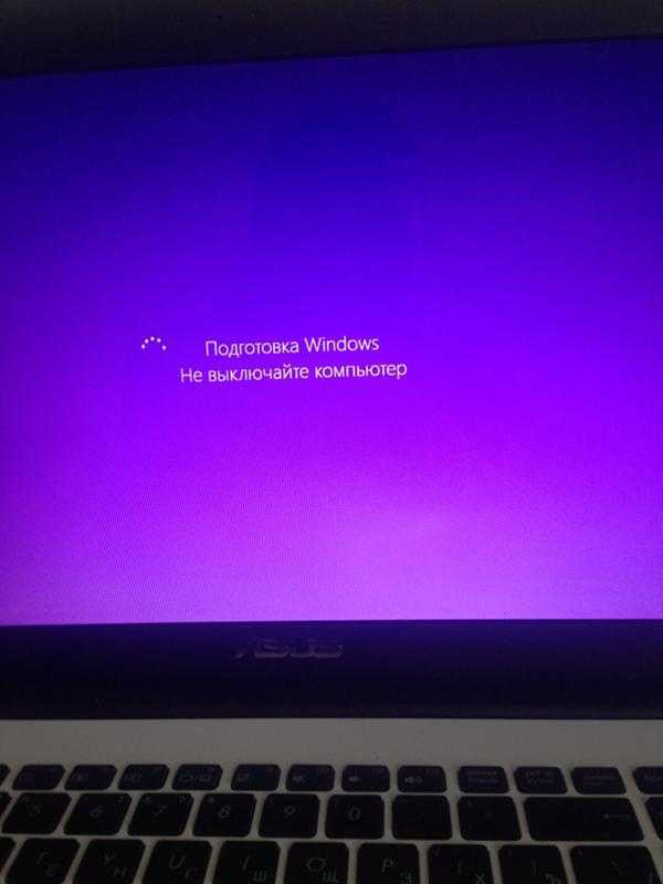 Сейчас выключится. Подготовка виндовс не выключайте компьютер. Обновление виндовс не выключайте компьютер. Подготовка не выключайте компьютер Windows 10. Подготовка виндовс.
