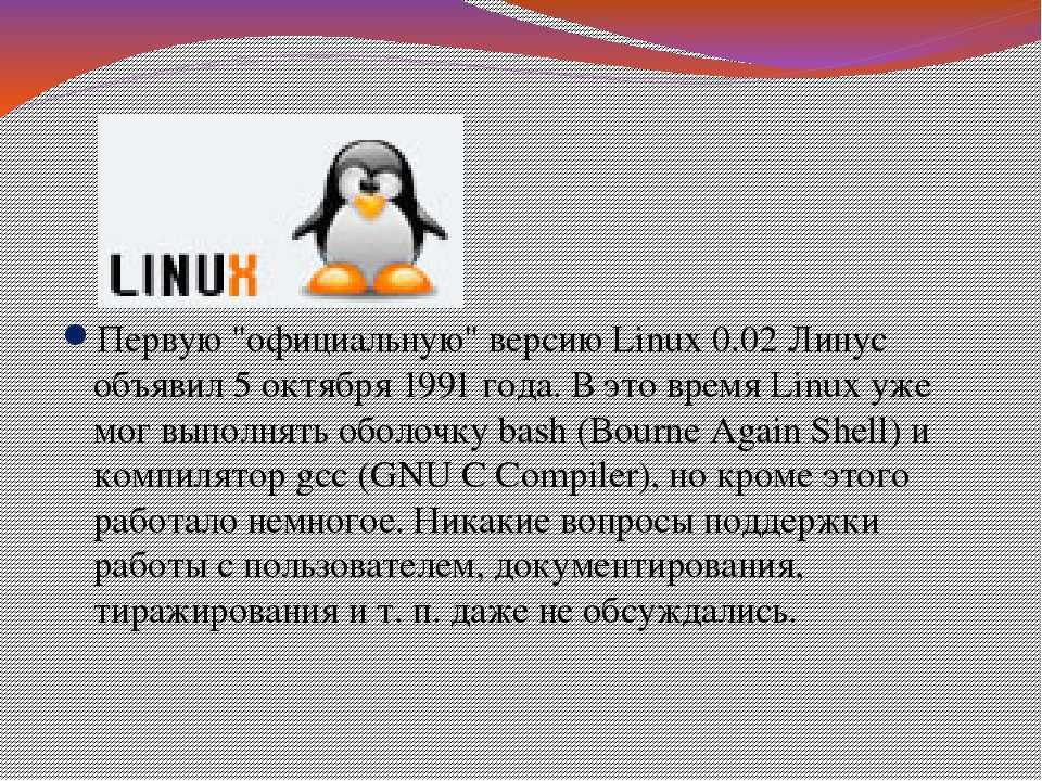 Linux презентации. Первая версия ОС линукс. Система Linux. Linux 1991 года. Оперативная система линукс.