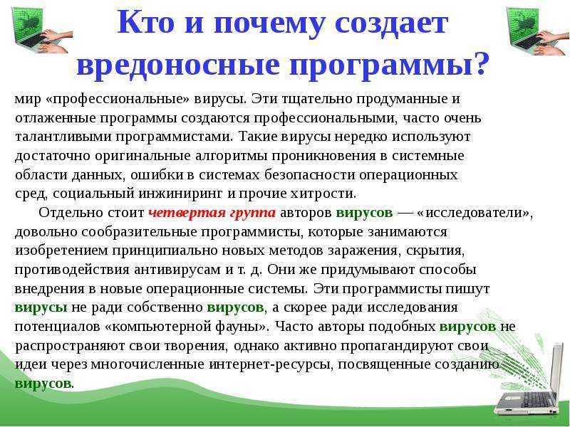 Почему создание. Кто создает вредоносные программы. Причины создания вирусов. Кто и зачем создает компьютерные вирусы презентация. Кто создал компьютерный вирус.