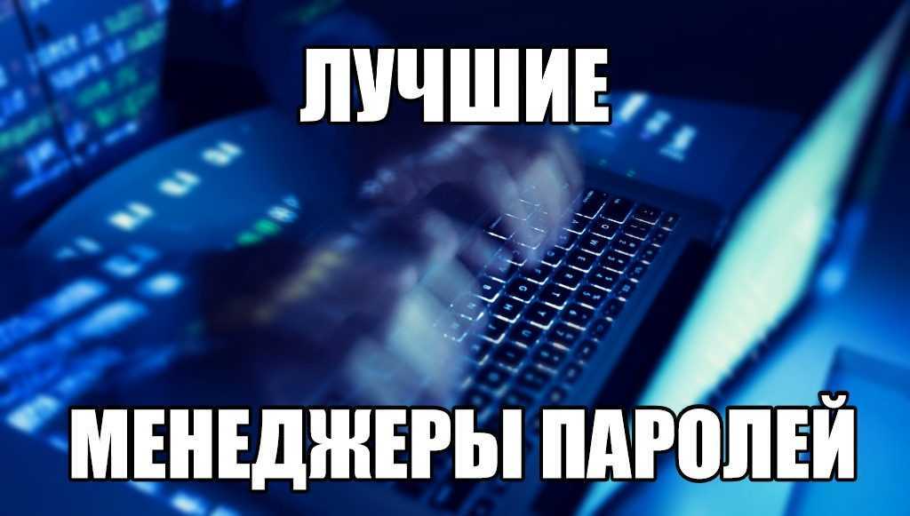 10 лучших менеджеров паролей для смартфонов и пк