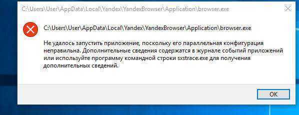Если при запуске программы в Windows вы получаете ошибку Не удалось запустить приложение, поскольку его параллельная конфигурация неправильна The application