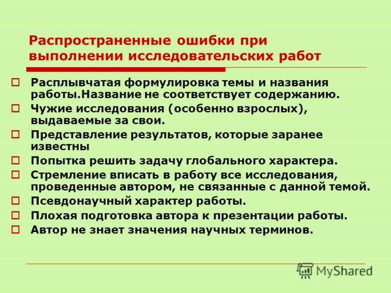 Ошибки при проведении. Типичные ошибки при выполнении исследовательской работы. Типичные ошибки при проведении исследований. Типичные ошибки в исследовательских работах. Формулировка темы исследовательской работы.