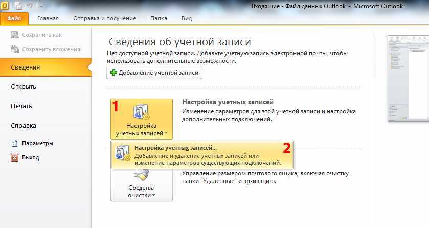 Ящик аутлук. Размер почтового ящика Outlook. Как добавить почтовый ящик в Outlook. Размер почтового ящика Outlook 2010. Объем почтового ящика Outlook.