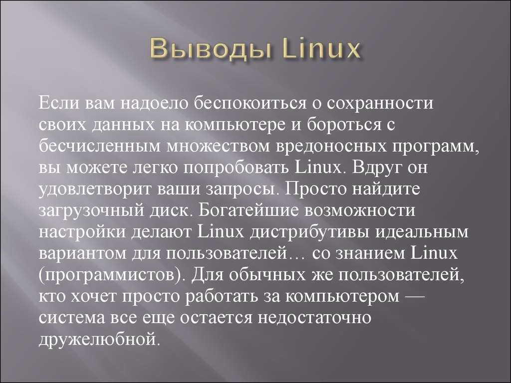 Для чего нужен linux. Linux презентация. Операционная система Linux презентация. Общая характеристика линукс. Вывод о операционных системах.