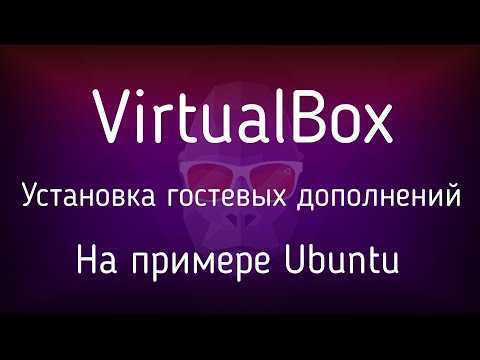 Установите гостевые дополнения virtualbox в ubuntu и debian