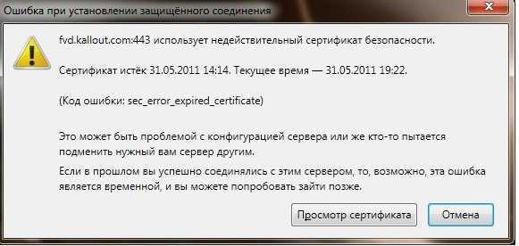 Ошибка установки защищенного соединения. Ошибка при установлении защищённого соединения. Ошибка Firefox. Код ошибки: sec_Error_expired_Certificate. Ошибка установки безопасного соединения Мозилла.